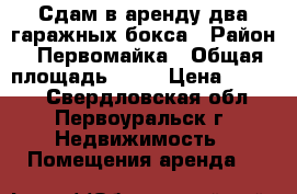 Сдам в аренду два гаражных бокса › Район ­ Первомайка › Общая площадь ­ 40 › Цена ­ 7 000 - Свердловская обл., Первоуральск г. Недвижимость » Помещения аренда   
